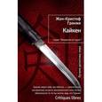 russische bücher: Гранже Ж.-К. - Кайкен