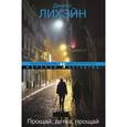russische bücher: Лихэйн Д. - Прощай детка, прощай