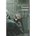 russische bücher: Робинсон П. - Плохой парень