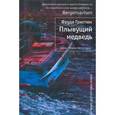 russische bücher: Грюттен Ф. - Плывущий медведь