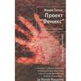 russische bücher: Тилье Ф. - Проект "Феникс"