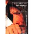 russische bücher: Андерс Рослунд, Берге Хелльстрем - Три секунды