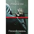 russische bücher: Робинсон П. - Плохой парень