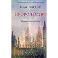 russische bücher: Пэррис С.Дж. - Пророчество