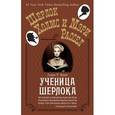 russische bücher: Кинг Л.Р. - Ученица Шерлока