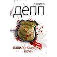 russische bücher: Депп Д. - Вавилонские ночи