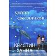 russische bücher: Ханна К. - Улица светлячков