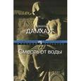 russische bücher: Дамхауг Т. - Смерть от воды