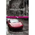 russische bücher: Макдермид В. - Тайные раны