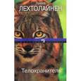 russische bücher: Лехтолайнен Л. - Телохранитель