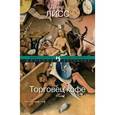 russische bücher: Лисс Д. - Торговец кофе (16+)