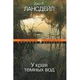 russische bücher: Лансдейл Д. - У края темных вод