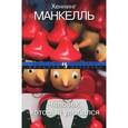 russische bücher: Манкелль Х. - Человек, который улыбался