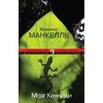 russische bücher: Манкелль Х. - Мозг Кеннеди