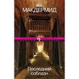 russische bücher: Макдермид В. - Последний соблазн