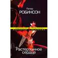 russische bücher: Робинсон П. - Растерзанное сердце