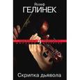 russische bücher: Гелинек Й. - Скрипка дьявола