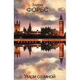russische bücher: Форбс Э. - Умри со мной