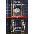 russische bücher: Левенбрюк А. - Бритва Оккама