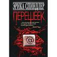 russische bücher: Спиндлер Э. - Перешеек