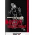 russische bücher: Лузан Н. - Чистое поле. Миссия невыполнима