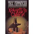 russische bücher: Герритсен Т. - Хранитель смерти