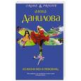 russische bücher: Анна Данилова - Из жизни жен и любовниц