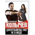 russische bücher: Владимир Колычев - Джентльмены уже не в моде