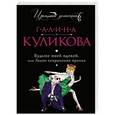 russische bücher: Галина Куликова - Будьте моей вдовой, или Закон сохранения вранья