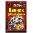 russische bücher: Николай Леонов, Алексей Макеев - Ценник для генерала
