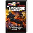 russische bücher: Александр Тамоников - Прерванный полет «Боинга-737»