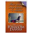 russische bücher: Галина Романова - Пять минут между жизнью и смертью