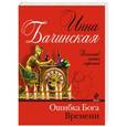 russische bücher: Инна Бачинская - Ошибка бога времени
