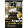 russische bücher: Рут Ренделл - Дремлющая жизнь