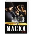 russische bücher: Кирилл Казанцев - Маска ангела