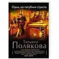 russische bücher: Татьяна Полякова - Одна, но пагубная страсть