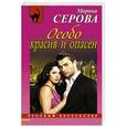 russische bücher: Марина Серова - Особо красив и опасен