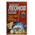 russische bücher: Николай Леонов, Алексей Макеев - Улики горят синим пламенем