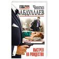 russische bücher: Чингиз Абдуллаев - Выстрел на Рождество