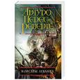 russische bücher: Артуро Перес-Реверте - Корсары Леванта