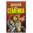 russische bücher: Алексей Макеев - Та еще семейка