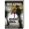 russische bücher: Чингиз Абдуллаев - Идеальная мишень