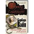 russische bücher: Барбара Вайн - Подарок ко дню рождения