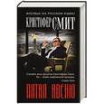 russische bücher: Кристофер Смит - Пятая авеню
