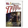 russische bücher: Энн Перри - Душитель из Пентекост-элли