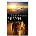 russische bücher: Сандра Браун - Ты - мое зеркало