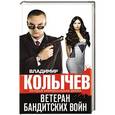 russische bücher: Владимир Колычев - Ветеран бандитских войн