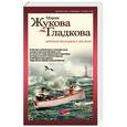 russische bücher: Мария Жукова-Гладкова - Хрупкая женщина с веслом