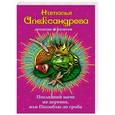 russische bücher: Наталья Александрова - Последний мачо на деревне, или Полюблю до гроба