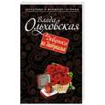 russische bücher: Влада Ольховская - Девушка из Зазеркалья